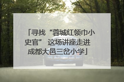 寻找“蓉城红领巾小史官” 这场讲座走进成都大邑三岔小学