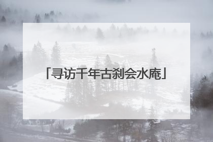 寻访千年古刹会水庵