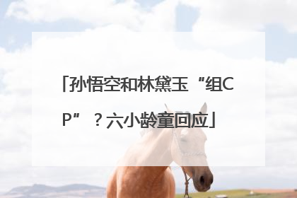 孙悟空和林黛玉“组CP”？六小龄童回应