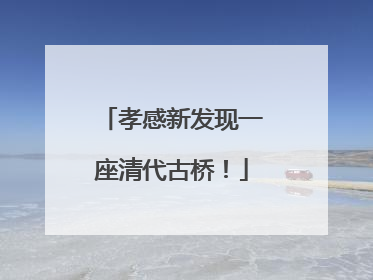 孝感新发现一座清代古桥！