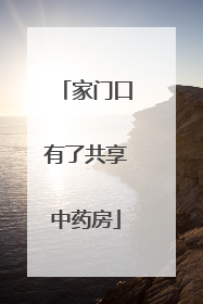 家门口有了共享中药房