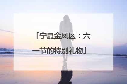 宁夏金凤区：六一节的特别礼物