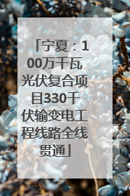 宁夏：100万千瓦光伏复合项目330千伏输变电工程线路全线贯通