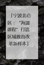 宁波北仑区：“海濡课程”打造区域教育改革新样本