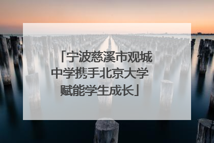 宁波慈溪市观城中学携手北京大学赋能学生成长