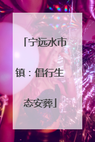 宁远水市镇：倡行生态安葬