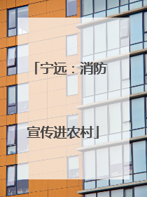 宁远：消防宣传进农村