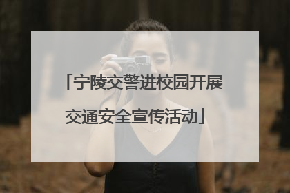 宁陵交警进校园开展交通安全宣传活动