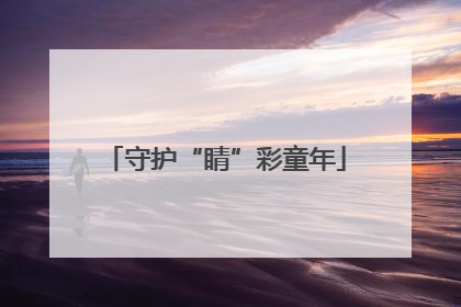 守护“睛”彩童年