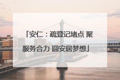 安仁：疏登记堵点 聚服务合力 圆安居梦想