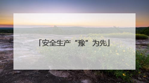 安全生产“豫”为先