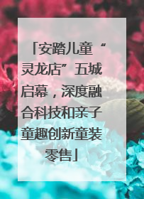 安踏儿童“灵龙店”五城启幕，深度融合科技和亲子童趣创新童装零售