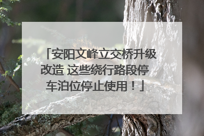 安阳文峰立交桥升级改造 这些绕行路段停车泊位停止使用！