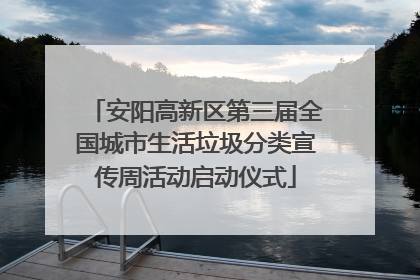 安阳高新区第三届全国城市生活垃圾分类宣传周活动启动仪式