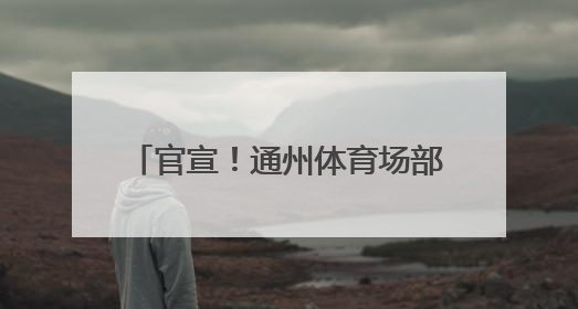 官宣！通州体育场部分场地开放试运行