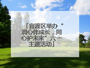 官渡区举办“润心伴成长，同心护未来”六一主题活动