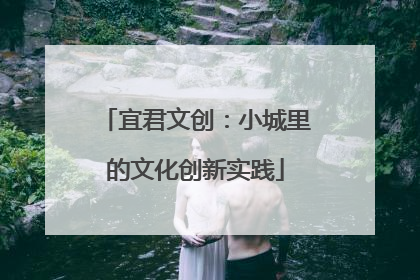 宜君文创：小城里的文化创新实践