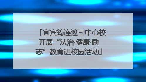 宜宾筠连巡司中心校开展“法治·健康·励志”教育进校园活动