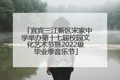 宜宾三江新区宋家中学举办第十七届校园文化艺术节暨2022级毕业季音乐节