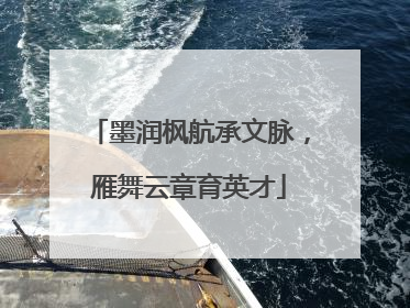 墨润枫航承文脉，雁舞云章育英才