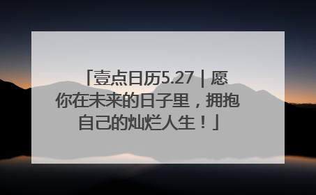 壹点日历5.27｜愿你在未来的日子里，拥抱自己的灿烂人生！