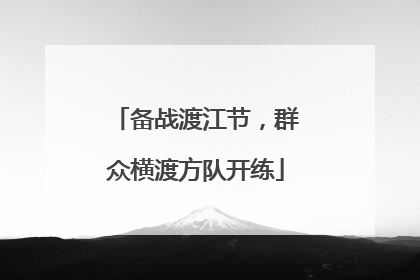 备战渡江节，群众横渡方队开练
