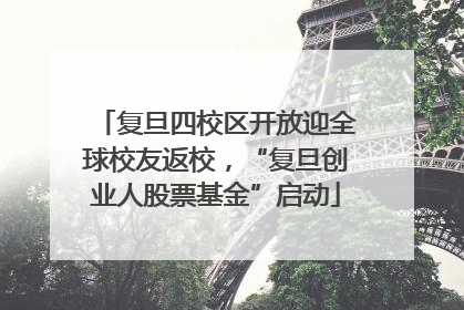 复旦四校区开放迎全球校友返校，“复旦创业人股票基金”启动