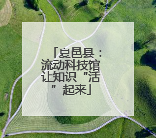 夏邑县：流动科技馆让知识“活”起来