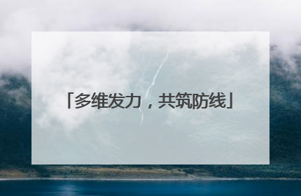 多维发力，共筑防线