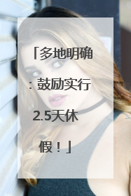 多地明确：鼓励实行2.5天休假！