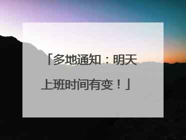 多地通知：明天上班时间有变！