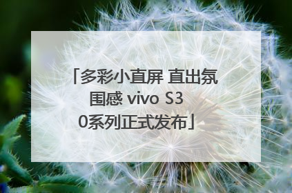 多彩小直屏 直出氛围感 vivo S30系列正式发布