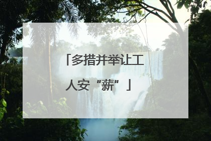 多措并举让工人安“薪”