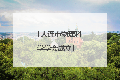 大连市物理科学学会成立