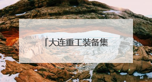 大连重工装备集团助力我国首个内河散货智慧港口顺利试运行