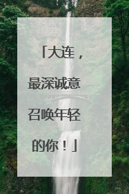 大连，最深诚意召唤年轻的你！
