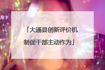 大通县创新评价机制促干部主动作为