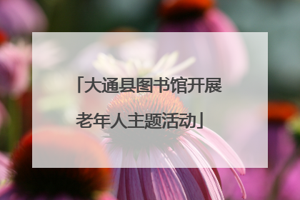 大通县图书馆开展老年人主题活动