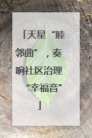 天星“睦邻曲”，奏响社区治理“幸福音”