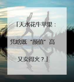 天水花牛苹果：凭啥既“颜值”高又卖得火？