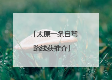 太原一条自驾路线获推介