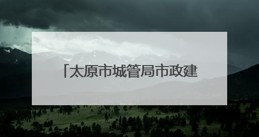 太原市城管局市政建管中心：消除井具病害 守护脚下安全