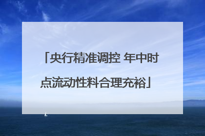 央行精准调控 年中时点流动性料合理充裕