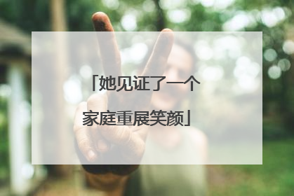 她见证了一个家庭重展笑颜