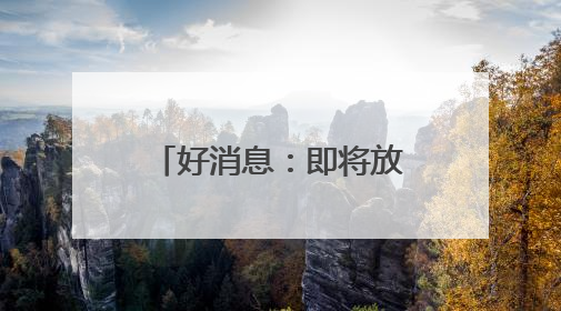 好消息：即将放假！坏消息：假期要“泡汤”！上海天气大转折！今年台风何时登场？
