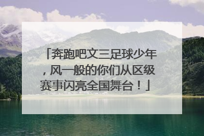 奔跑吧文三足球少年，风一般的你们从区级赛事闪亮全国舞台！