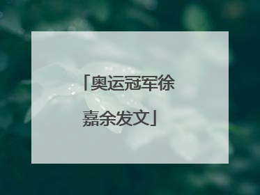 奥运冠军徐嘉余发文