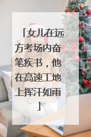 女儿在远方考场内奋笔疾书，他在高速工地上挥汗如雨