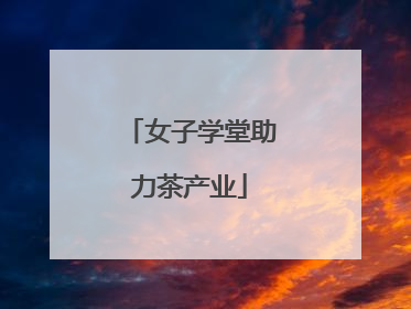 女子学堂助力茶产业