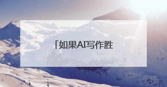 如果AI写作胜过作家，人类创造力会否被取代？